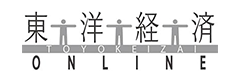 東洋経済オンライン