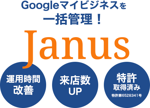 Googleビジネスプロフィールを一括管理！ Janus 運用時間改善 来店数UP 特許取得済み