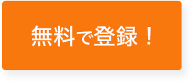 無料で登録！